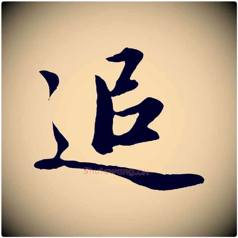 追毛笔行楷写法,摘自元代赵孟頫归去来并序