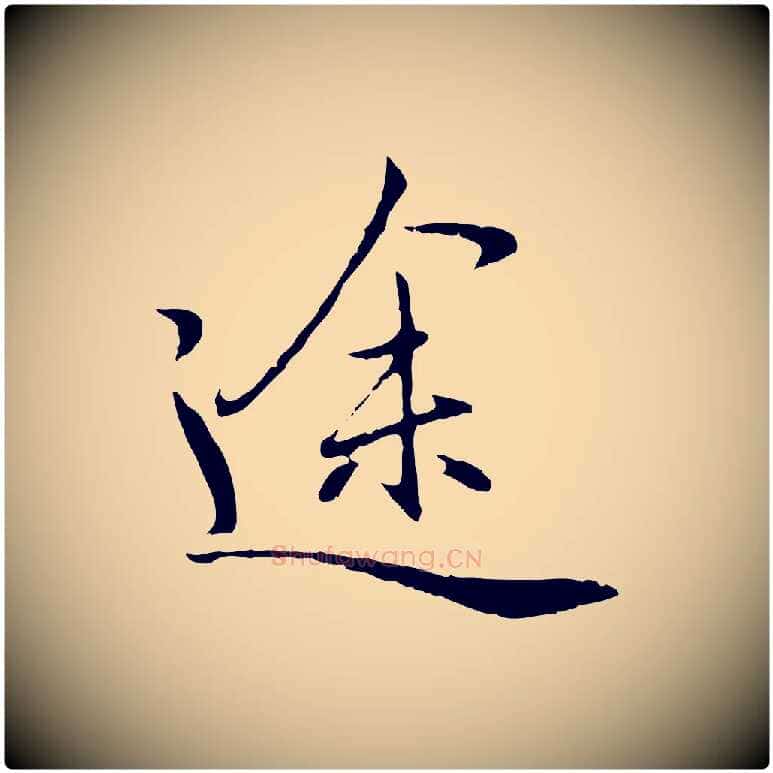 途毛笔行楷写法,摘自元代赵孟頫归去来并序