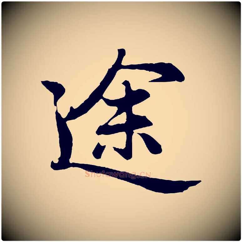 途毛笔行楷写法,摘自元代赵孟頫归去来并序