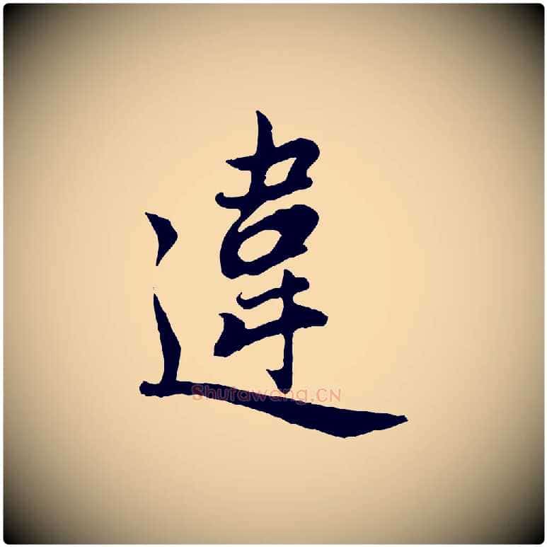 違毛笔行楷写法,摘自元代赵孟頫归去来并序