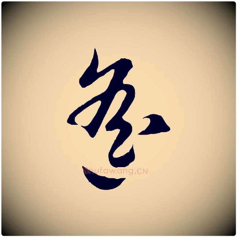 遙毛笔行楷写法,摘自元代赵孟頫归去来并序