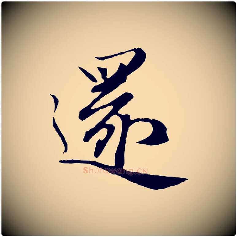 還毛笔行楷写法,摘自元代赵孟頫归去来并序