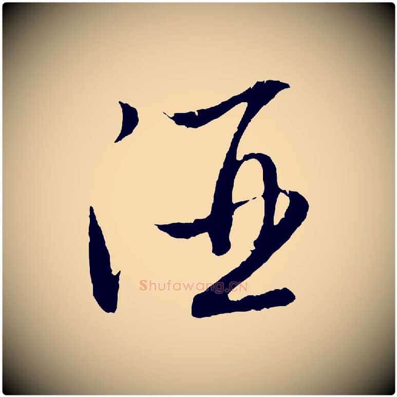 酒毛笔行楷写法,摘自元代赵孟頫归去来并序