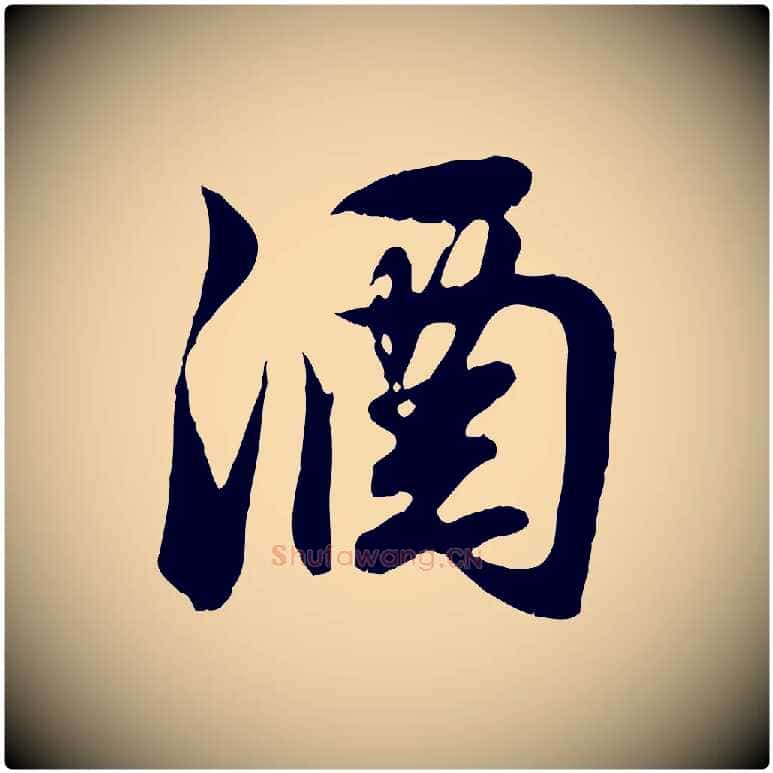 酒毛笔行楷写法,摘自元代赵孟頫归去来并序