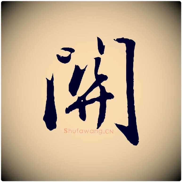 關毛笔行楷写法,摘自元代赵孟頫归去来并序