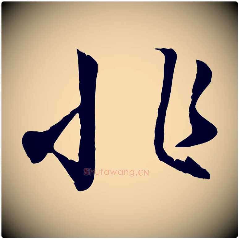 非毛笔行楷写法,摘自元代赵孟頫归去来并序