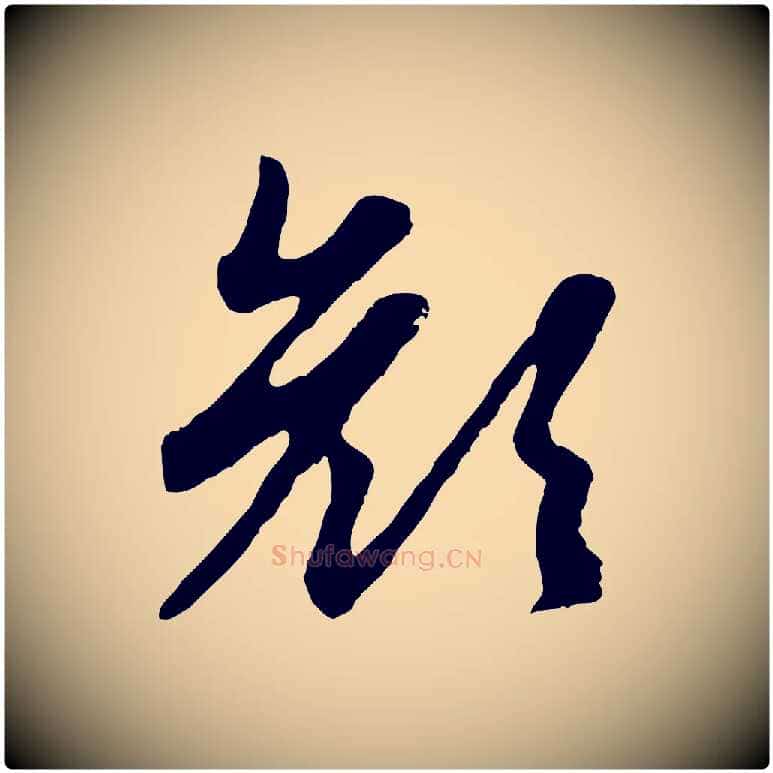 顏毛笔行楷写法,摘自元代赵孟頫归去来并序