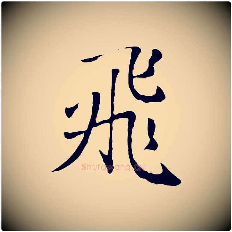 飛毛笔行楷写法,摘自元代赵孟頫归去来并序