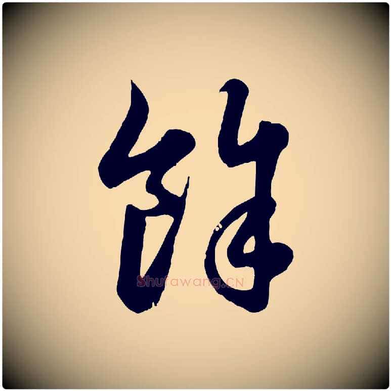 餘毛笔行楷写法,摘自元代赵孟頫归去来并序