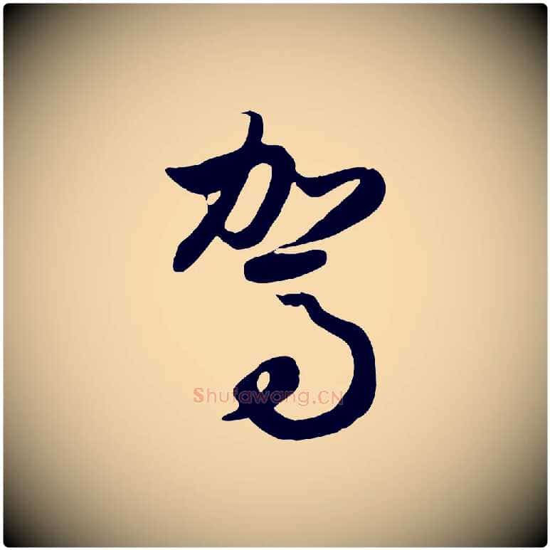 駕毛笔行楷写法,摘自元代赵孟頫归去来并序