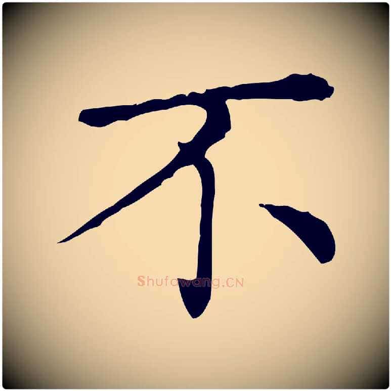 不毛笔行楷写法,摘自元代赵孟頫无逸帖