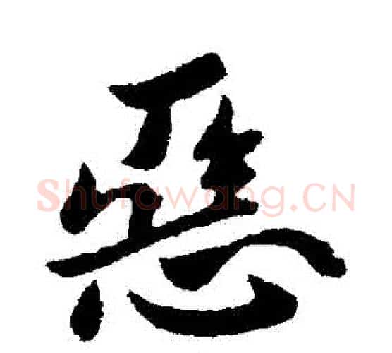 惡字王献之毛笔行书书法写法,摘自王献之毛笔行书书法作品