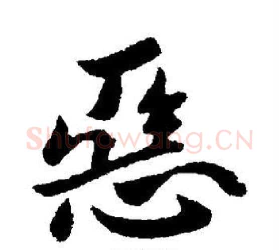 恶字王献之毛笔行书书法写法,摘自王献之毛笔行书书法作品
