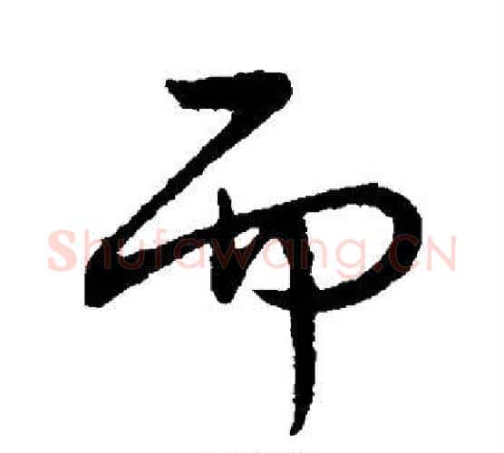 而字王献之毛笔行书书法写法,摘自王献之毛笔行书书法作品