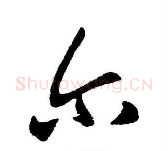 尔字王献之毛笔行书书法写法,摘自王献之毛笔行书书法作品