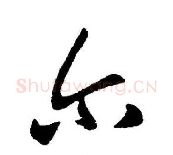 爾字王献之毛笔行书书法写法,摘自王献之毛笔行书书法作品