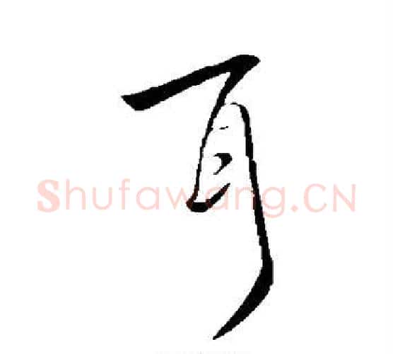 耳字王献之毛笔行书书法写法,摘自王献之毛笔行书书法作品
