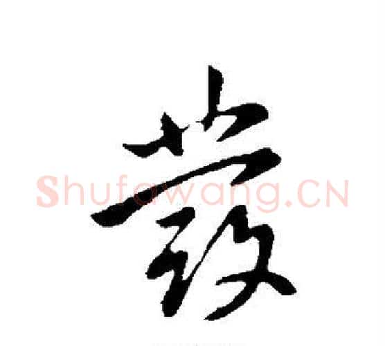 发字王献之毛笔行书书法写法,摘自王献之毛笔行书书法作品