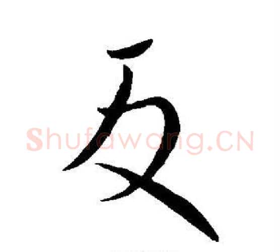反字王献之毛笔行书书法写法,摘自王献之毛笔行书书法作品
