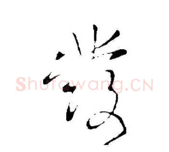髮字王献之毛笔行书书法写法,摘自王献之毛笔行书书法作品