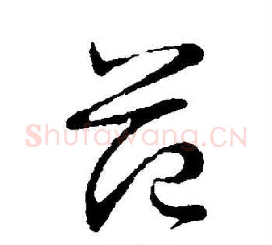 范字王献之毛笔行书书法写法,摘自王献之毛笔行书书法作品