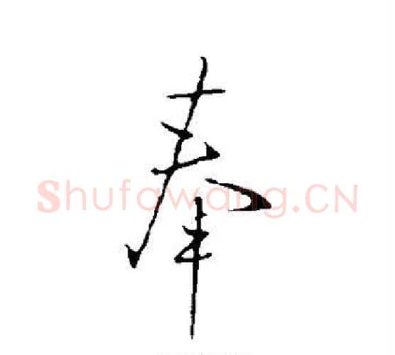 奉字王献之毛笔行书书法写法,摘自王献之毛笔行书书法作品