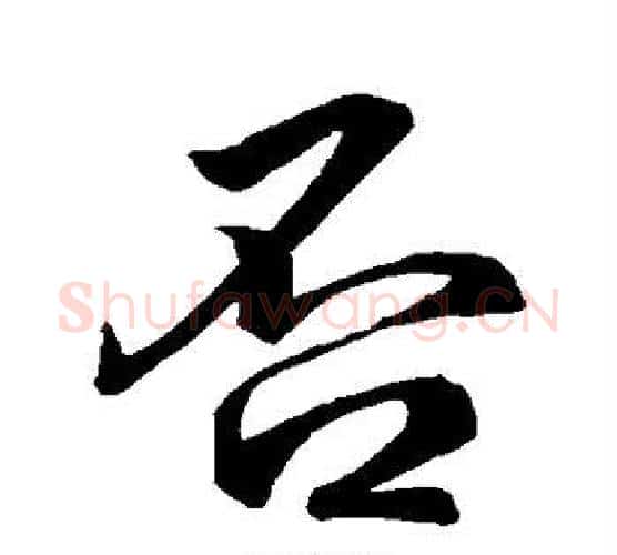 否字王献之毛笔行书书法写法,摘自王献之毛笔行书书法作品