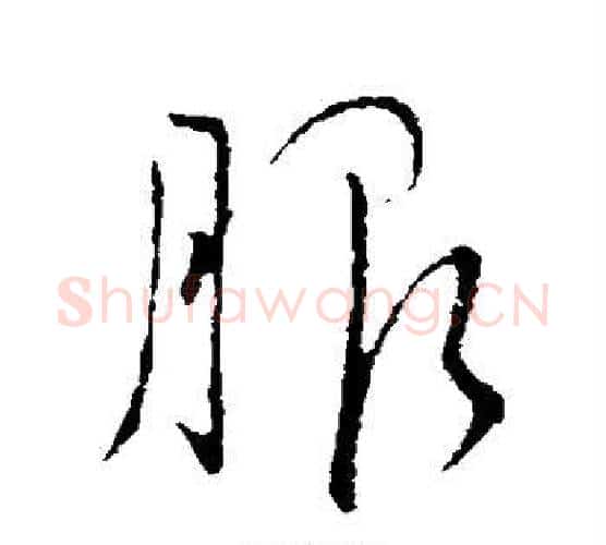 服字王献之毛笔行书书法写法,摘自王献之毛笔行书书法作品