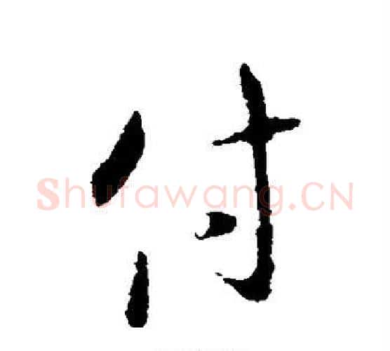 付字王献之毛笔行书书法写法,摘自王献之毛笔行书书法作品