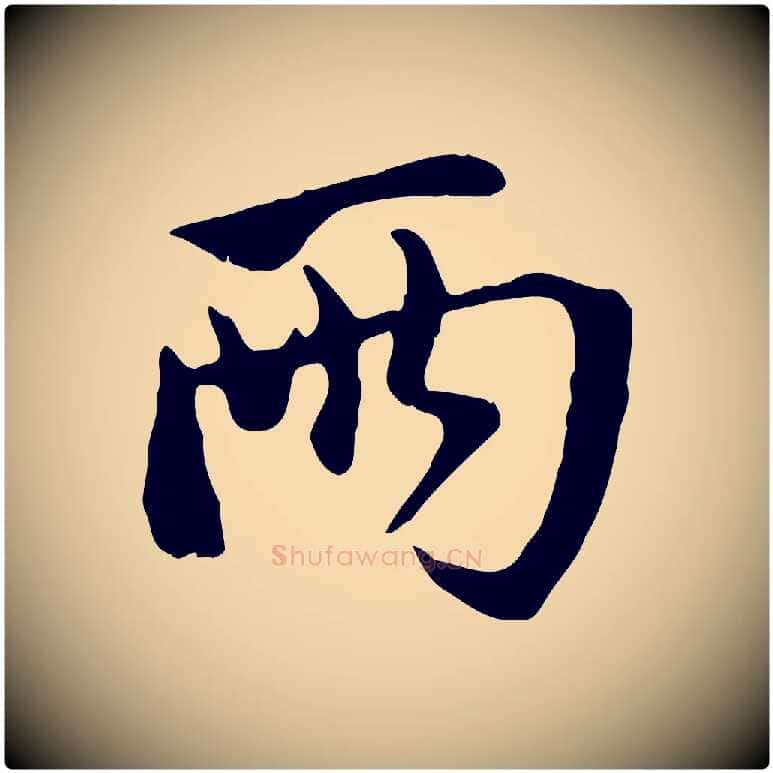 兩毛笔行楷写法,摘自元代赵孟頫与中峰札