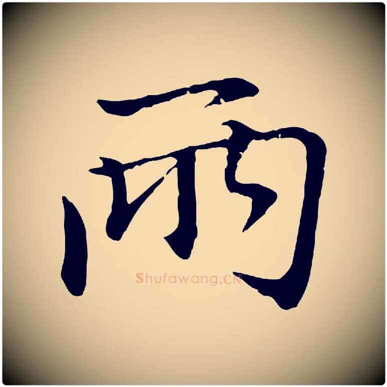 兩毛笔行楷写法,摘自元代赵孟頫与中峰札