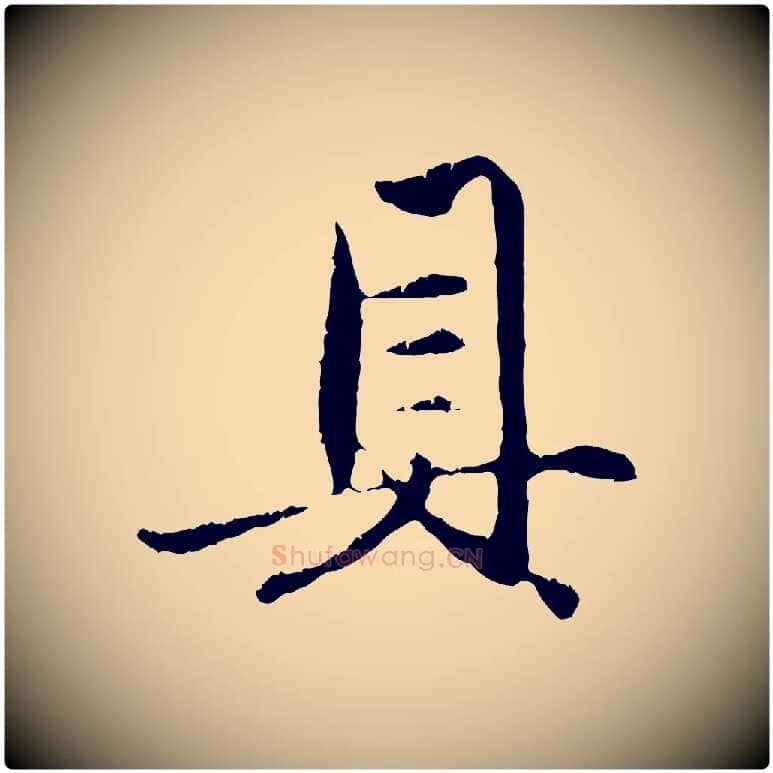 具毛笔行楷写法,摘自元代赵孟頫与中峰札