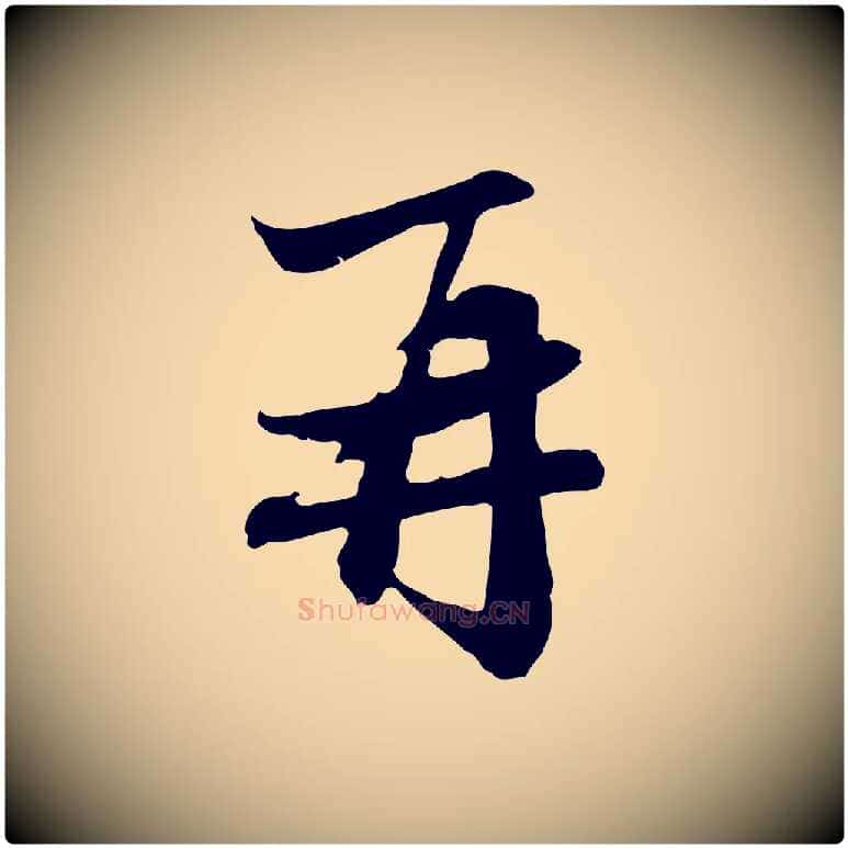 再毛笔行楷写法,摘自元代赵孟頫与中峰札