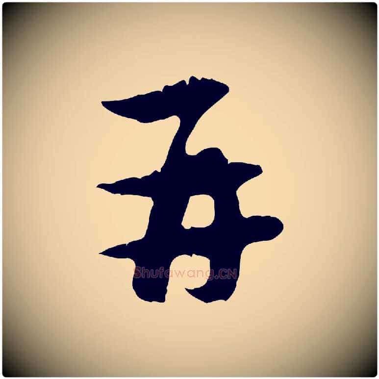 再毛笔行楷写法,摘自元代赵孟頫与中峰札