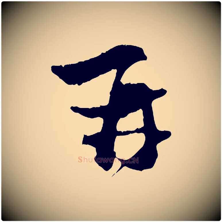 再毛笔行楷写法,摘自元代赵孟頫与中峰札