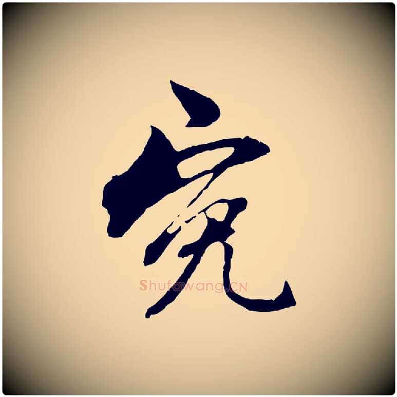 冤毛笔行楷写法,摘自元代赵孟頫与中峰札