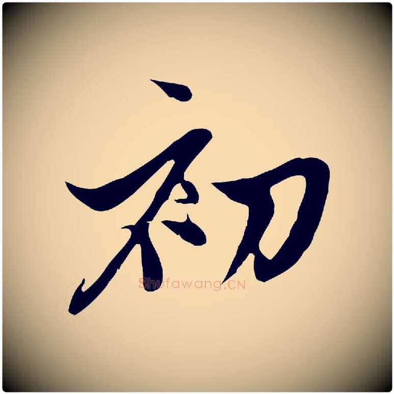 初毛笔行楷写法,摘自元代赵孟頫与中峰札