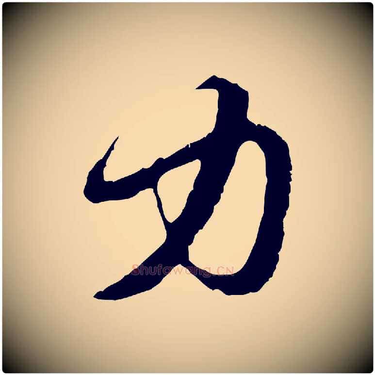 力毛笔行楷写法,摘自元代赵孟頫与中峰札