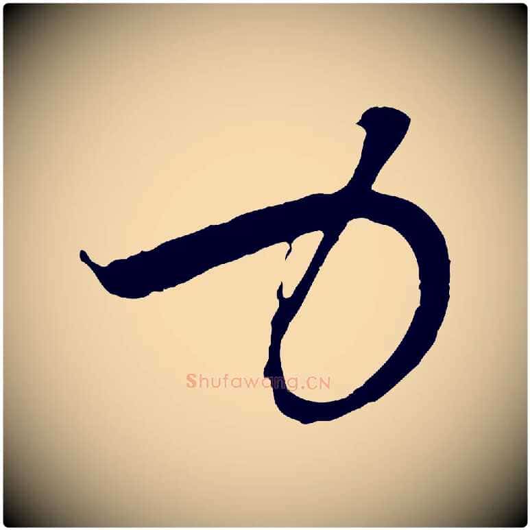 力毛笔行楷写法,摘自元代赵孟頫与中峰札
