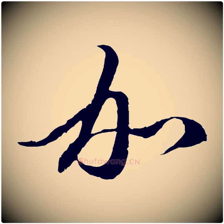加毛笔行楷写法,摘自元代赵孟頫与中峰札
