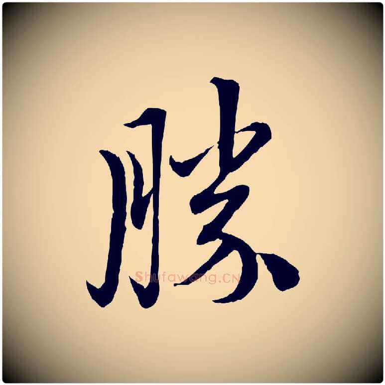 勝毛笔行楷写法,摘自元代赵孟頫与中峰札