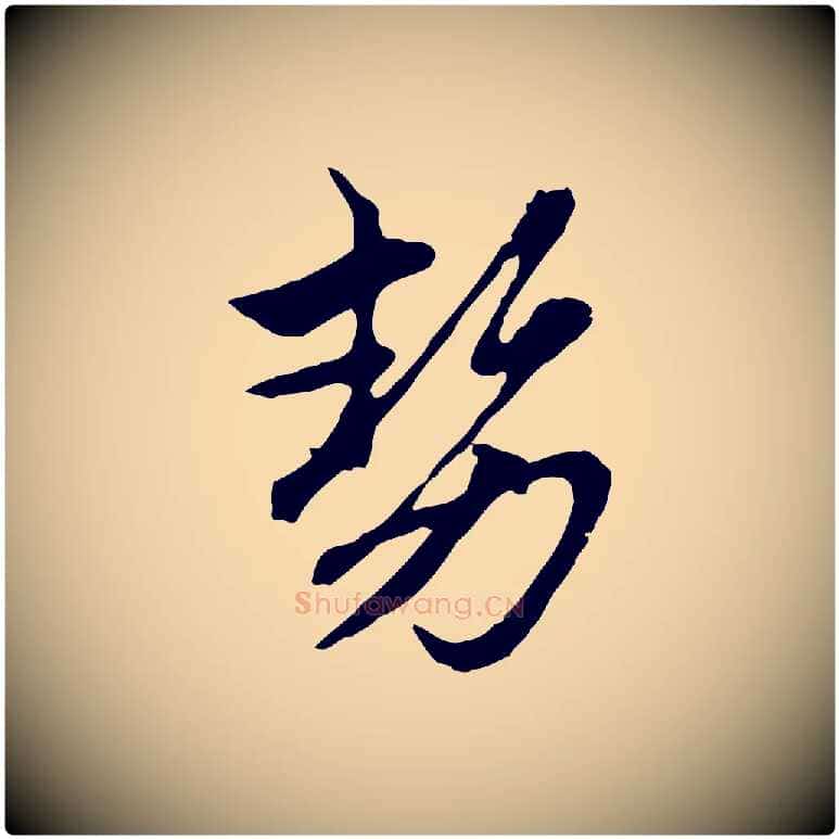 勢毛笔行楷写法,摘自元代赵孟頫与中峰札