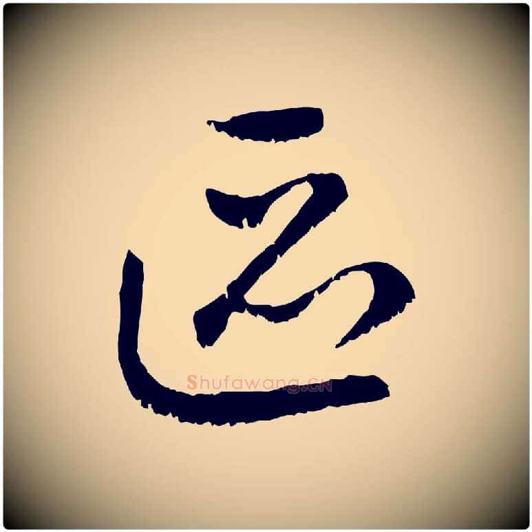 區毛笔行楷写法,摘自元代赵孟頫与中峰札