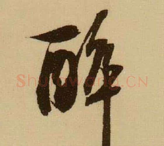 醉字薛绍彭毛笔行书书法写法,摘自杂书卷
