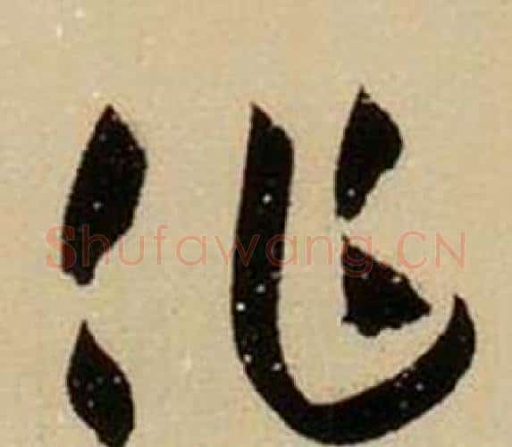 作字薛绍彭毛笔行书书法写法,摘自杂书卷