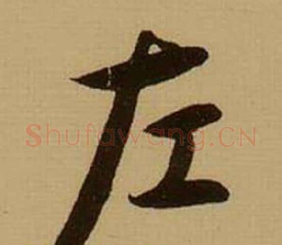 左字薛绍彭毛笔行书书法写法,摘自杂书卷