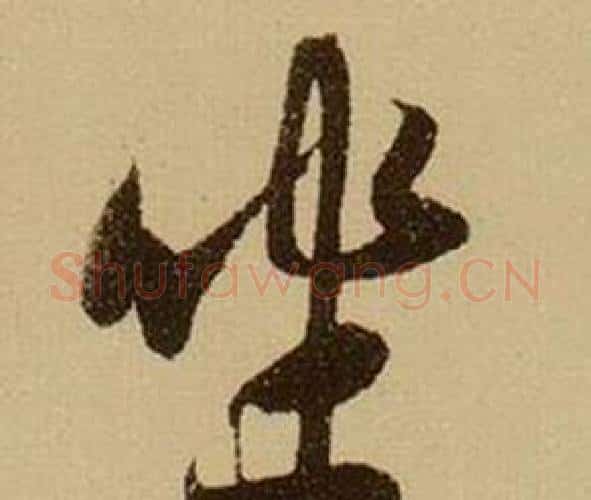 坐字薛绍彭毛笔行书书法写法,摘自杂书卷