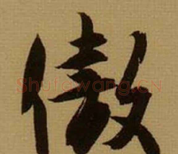 傲字薛绍彭毛笔行书书法写法,摘自杂书卷
