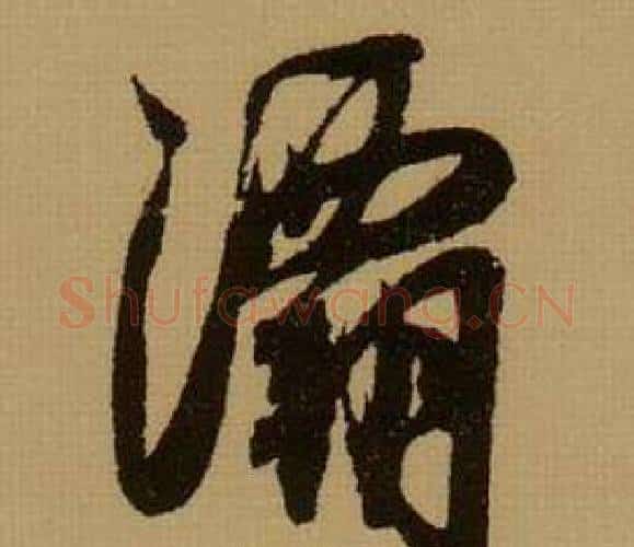 灞字薛绍彭毛笔行书书法写法,摘自杂书卷