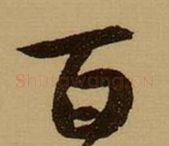 百字薛绍彭毛笔行书书法写法,摘自杂书卷